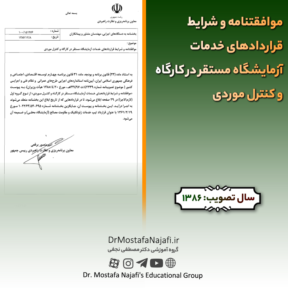موافقتنامه و شرایط قراردادهای خدمات آزمایشگاه مستقر در کارگاه و کنترل موردی موافقتنامه و شرایط قراردادهای خدمات آزمایشگاه مستقر در کارگاه و کنترل موردی