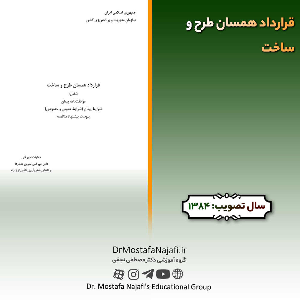 قرارداد همسان طرح و ساخت قرارداد همسان طرح و ساخت