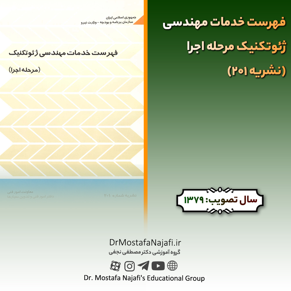 فهرست خدمات مهندسی ژئوتکنیک مرحله اجرا (نشریه 201) فهرست خدمات مهندسی ژئوتكنيک مرحله اجرا (نشريه 201)