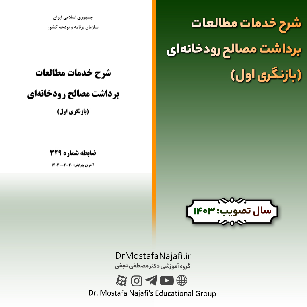 شرح خدمات مطالعات برداشت مصالح رودخانهای (بازنگری اول) شرح خدمات مطالعات برداشت مصالح رودخانهای (بازنگری اول)