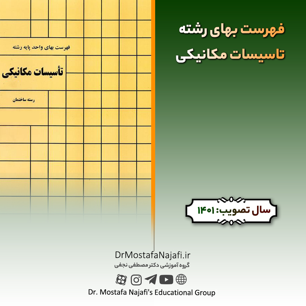فهرست بهای رشته تاسیسات مکانیکی سال ۱۴۰۱ فهرست بهای رشته تاسیسات مکانیکی سال ۱۴۰۱
