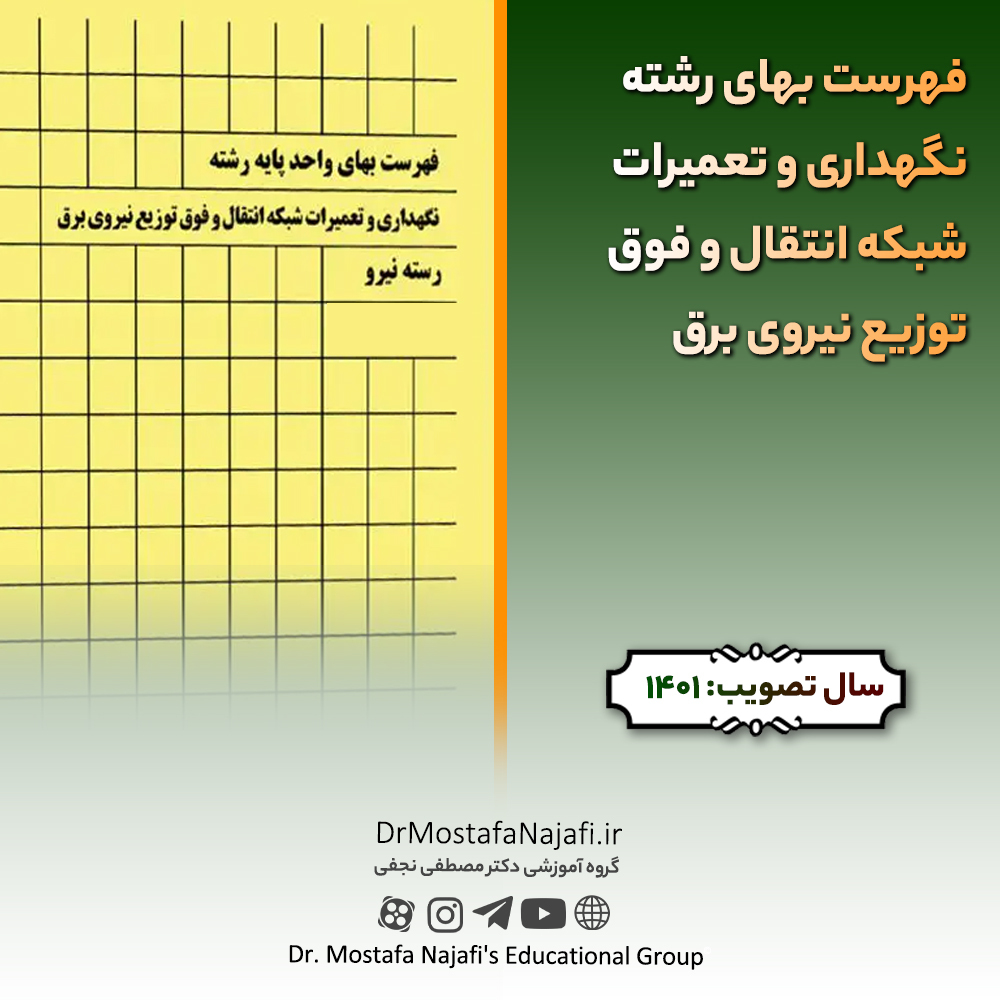 فهرست بهای رشته نگهداری و تعمیرات شبکه انتقال و فوق توزیع نیروی برق سال ۱۴۰۱ فهرست بهای رشته نگهداری و تعميرات شبكه انتقال و فوق توزيع نيروی برق سال ۱۴۰۱
