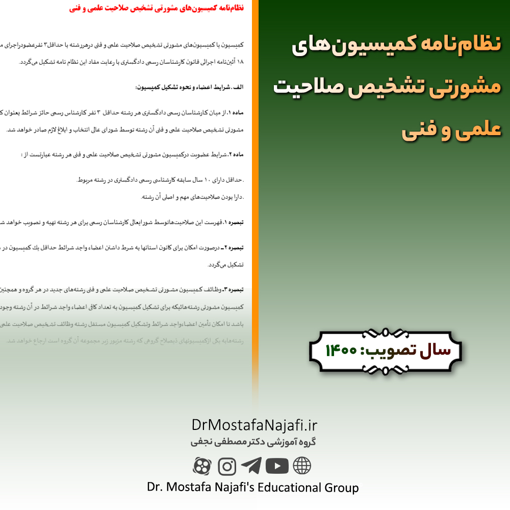 نظامنامه کمیسیونهای مشورتی تشخیص صلاحیت علمی و فنی نظامنامه کمیسیونهای مشورتی تشخیص صلاحیت علمی و فنی