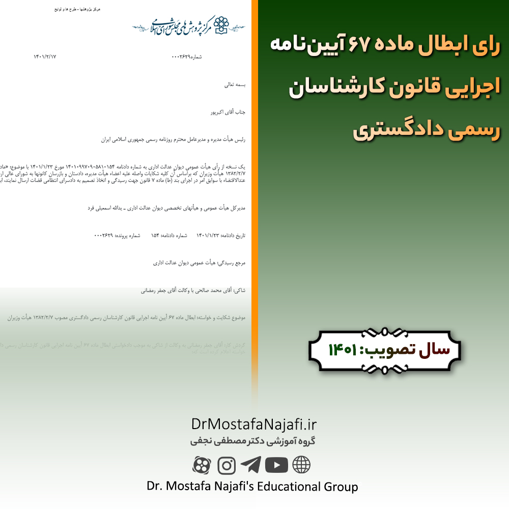 رای ابطال ماده ۶۷ آییننامه اجرایی قانون کارشناسان رسمی دادگستری رای ابطال ماده ۶۷ آییننامه اجرایی قانون کارشناسان رسمی دادگستری