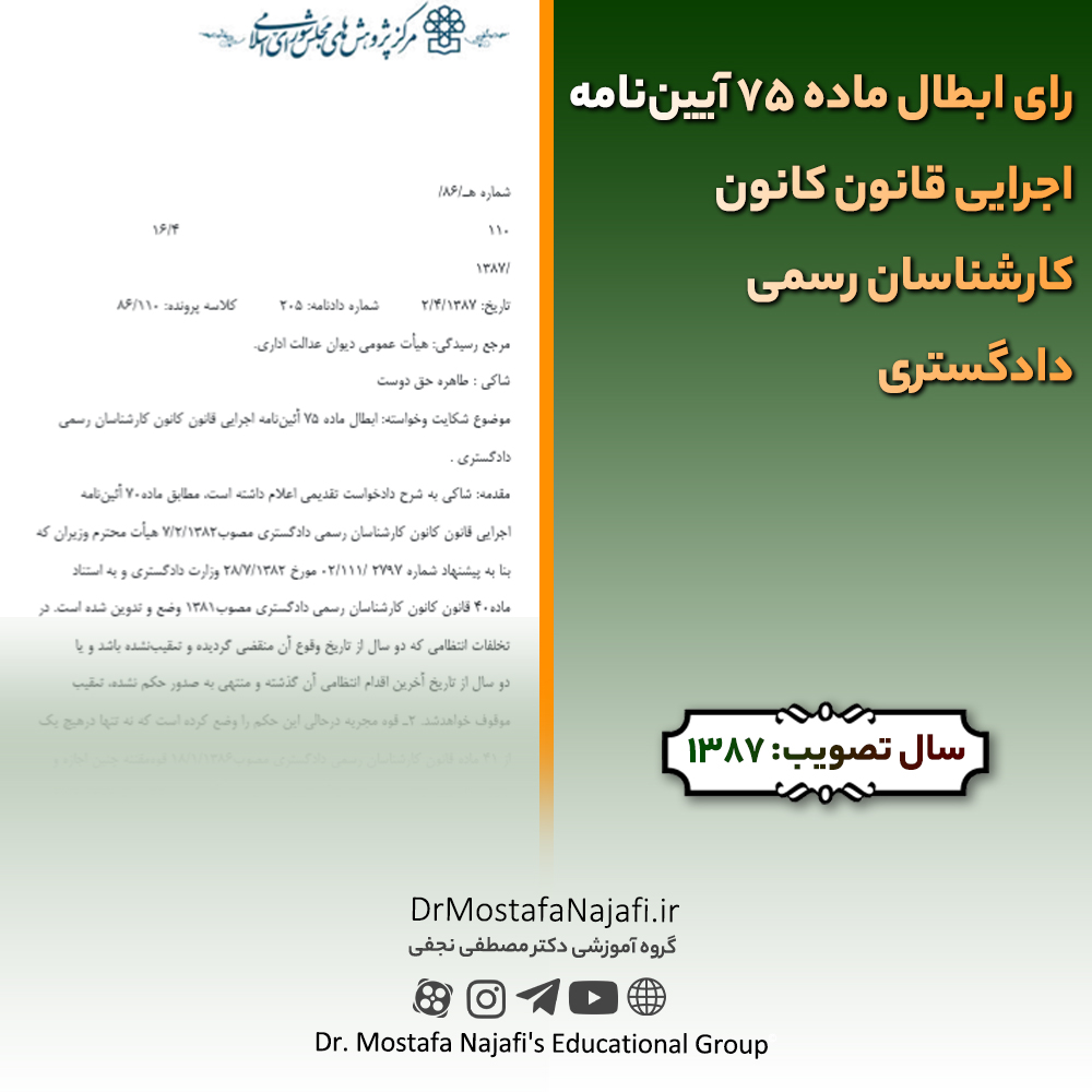 رای ابطال ماده 75 آییننامه اجرایی قانون کانون کارشناسان رسمی دادگستری رای ابطال ماده 75 آییننامه اجرایی قانون کانون کارشناسان رسمی دادگستری