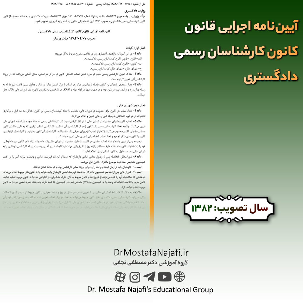 آییننامه اجرایی قانون کانون کارشناسان رسمی دادگستری آییننامه اجرایی قانون کانون کارشناسان رسمی دادگستری
