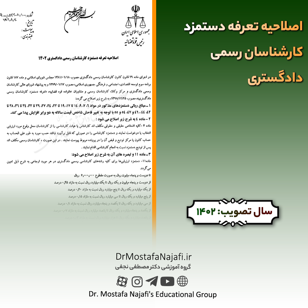اصلاحیه تعرفه دستمزد کارشناسان رسمی دادگستری اصلاحیه تعرفه دستمزد کارشناسان رسمی دادگستری