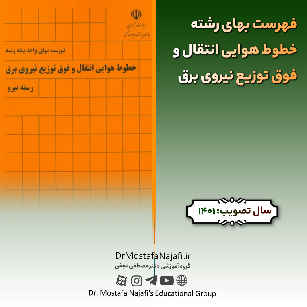فهرست بهای رشته خطوط هوایی انتقال و فوق توزیع نیروی برق سال 1401 فهرست بهای رشته خطوط هوايی انتقال و فوق توزيع نيروی برق سال 1401