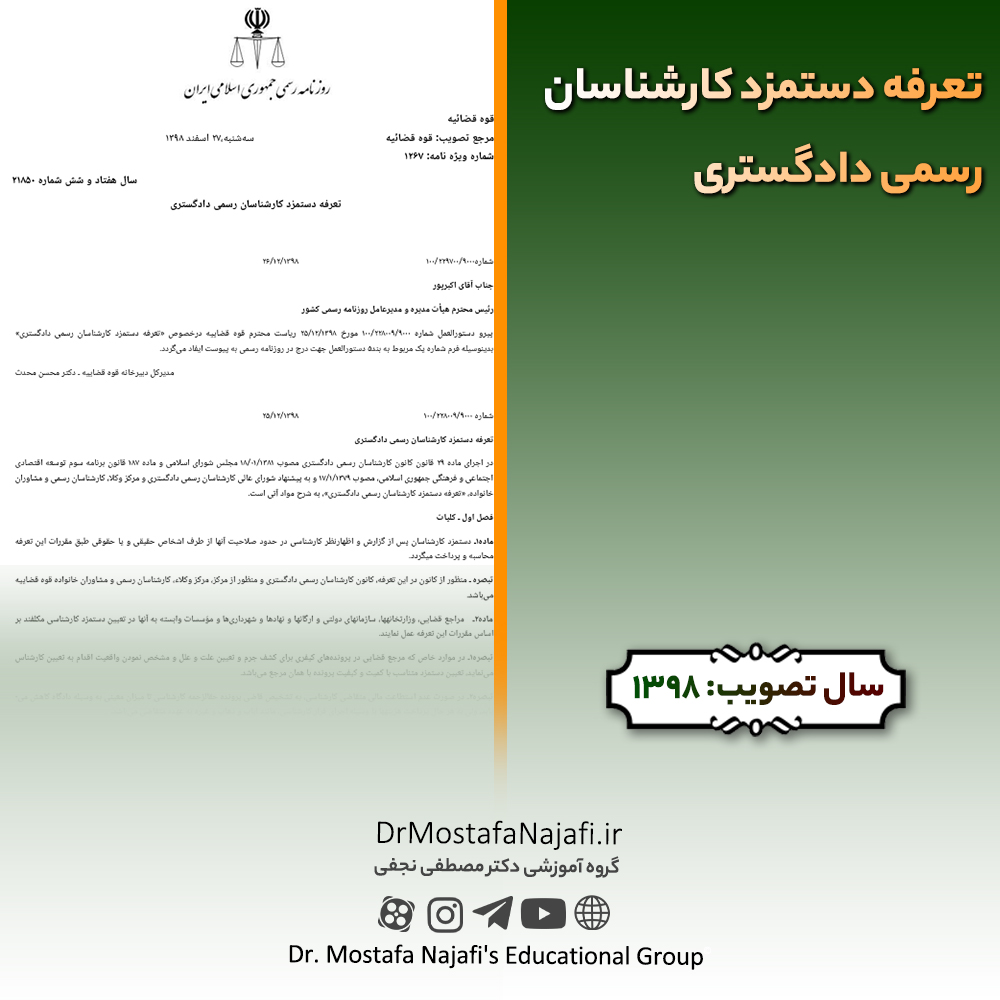 تعرفه دستمزد کارشناسان رسمی دادگستری تعرفه دستمزد کارشناسان رسمی دادگستری