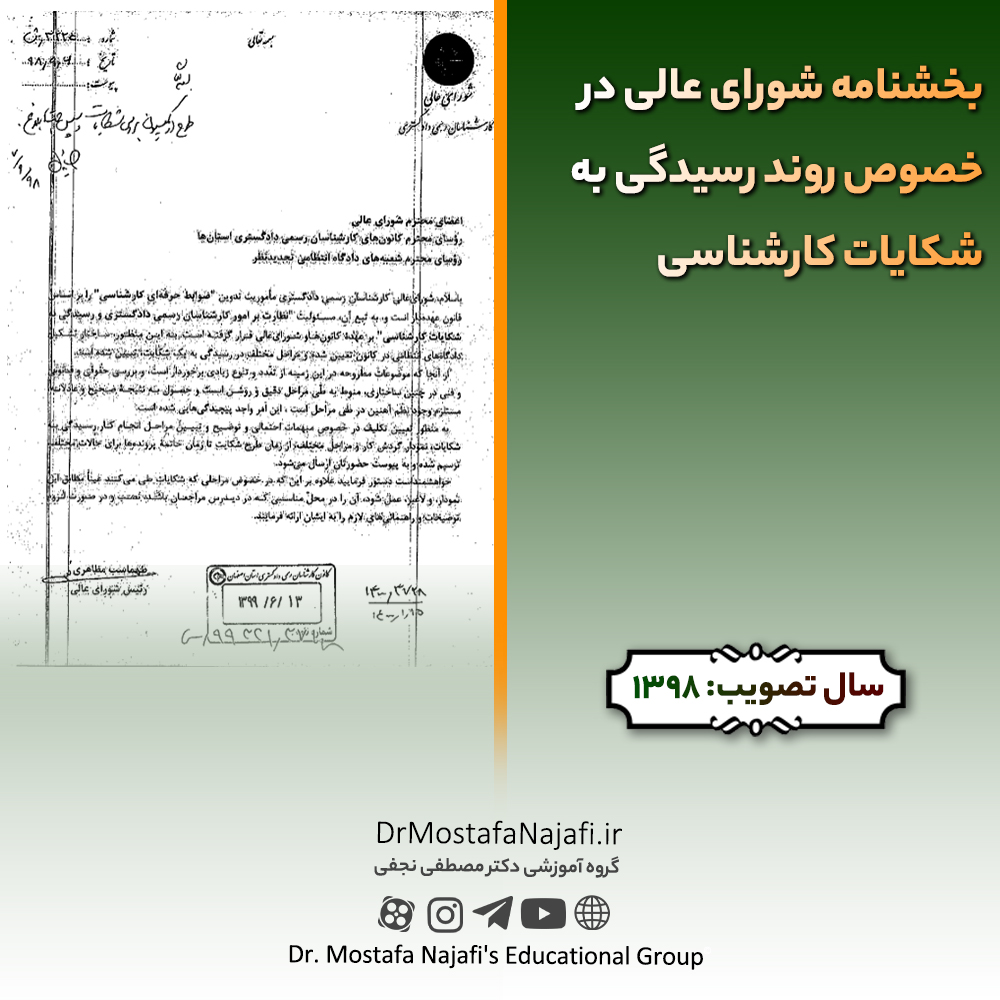 بخشنامه شورای عالی در خصوص روند رسیدگی به شکایات کارشناسی بخشنامه شورای عالی در خصوص روند رسیدگی به شکایات کارشناسی