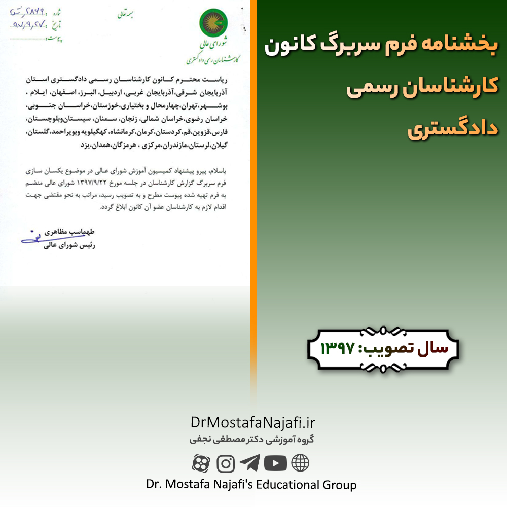 بخشنامه فرم سربرگ کانون کارشناسان رسمی دادگستری بخشنامه فرم سربرگ کانون کارشناسان رسمی دادگستری