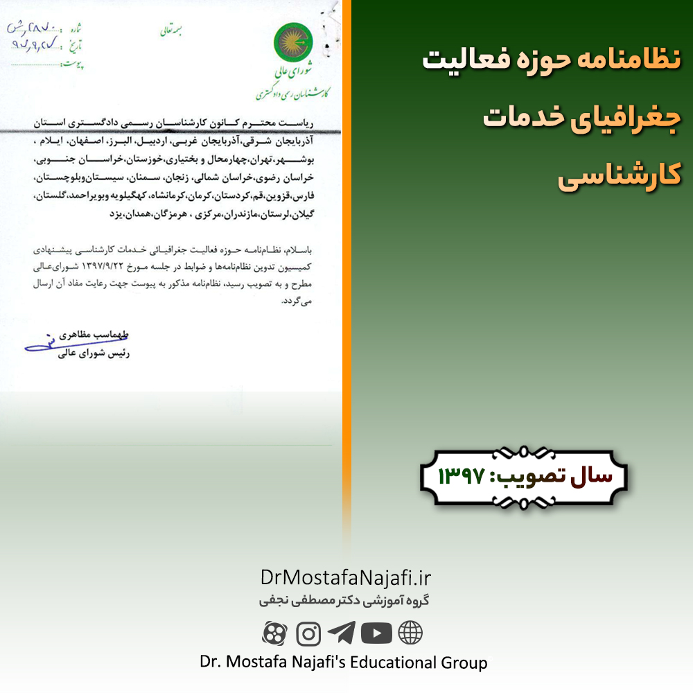 نظامنامه حوزه فعالیت جغرافیای خدمات کارشناسی نظامنامه حوزه فعالیت جغرافیای خدمات کارشناسی