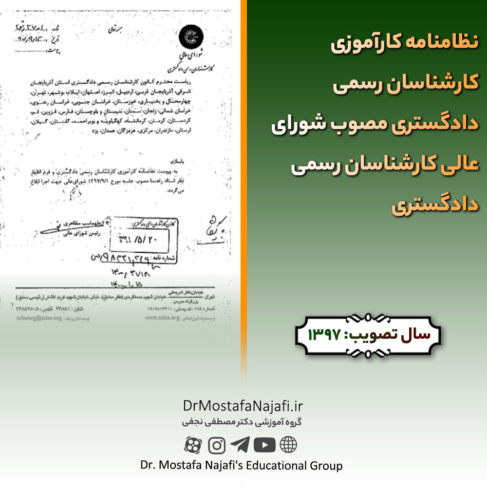 نظامنامه کارآموزی کارشناسان رسمی دادگستری مصوب شورای عالی کارشناسان رسمی دادگستری نظامنامه کارآموزی کارشناسان رسمی دادگستری مصوب شورای عالی کارشناسان رسمی دادگستری