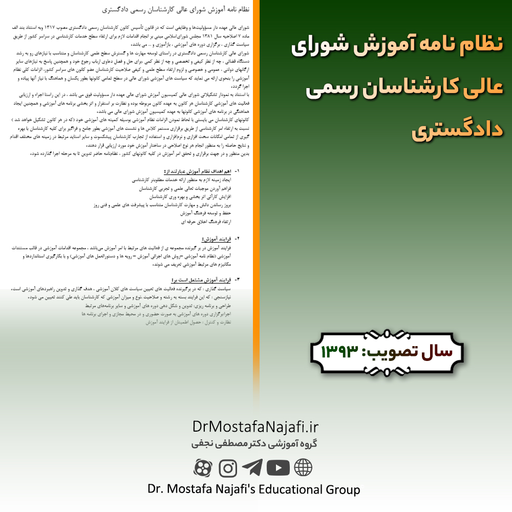 نظام نامه آموزش شورای عالی کارشناسان رسمی دادگستری نظام نامه آموزش شورای عالی کارشناسان رسمی دادگستری