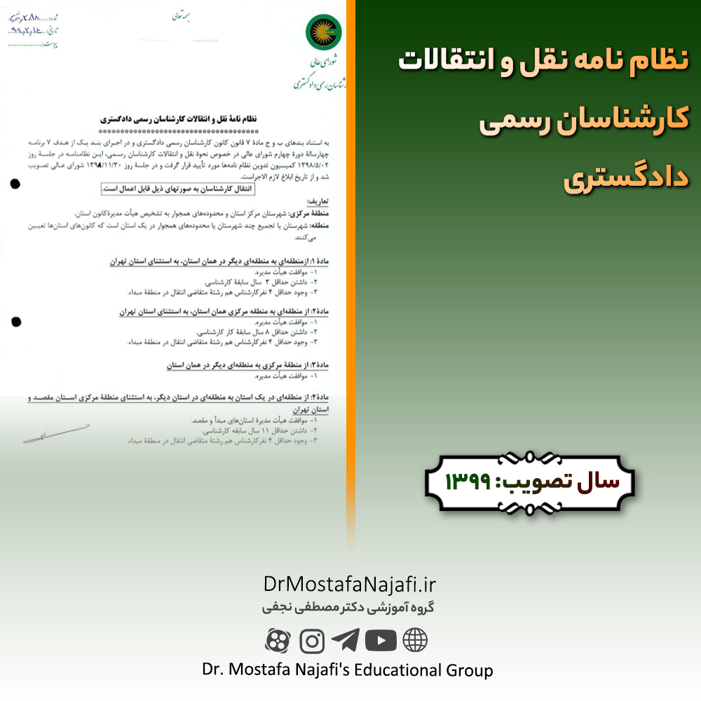 نظام نامه نقل و انتقالات کارشناسان رسمی دادگستری نظام نامه نقل و انتقالات کارشناسان رسمی دادگستری