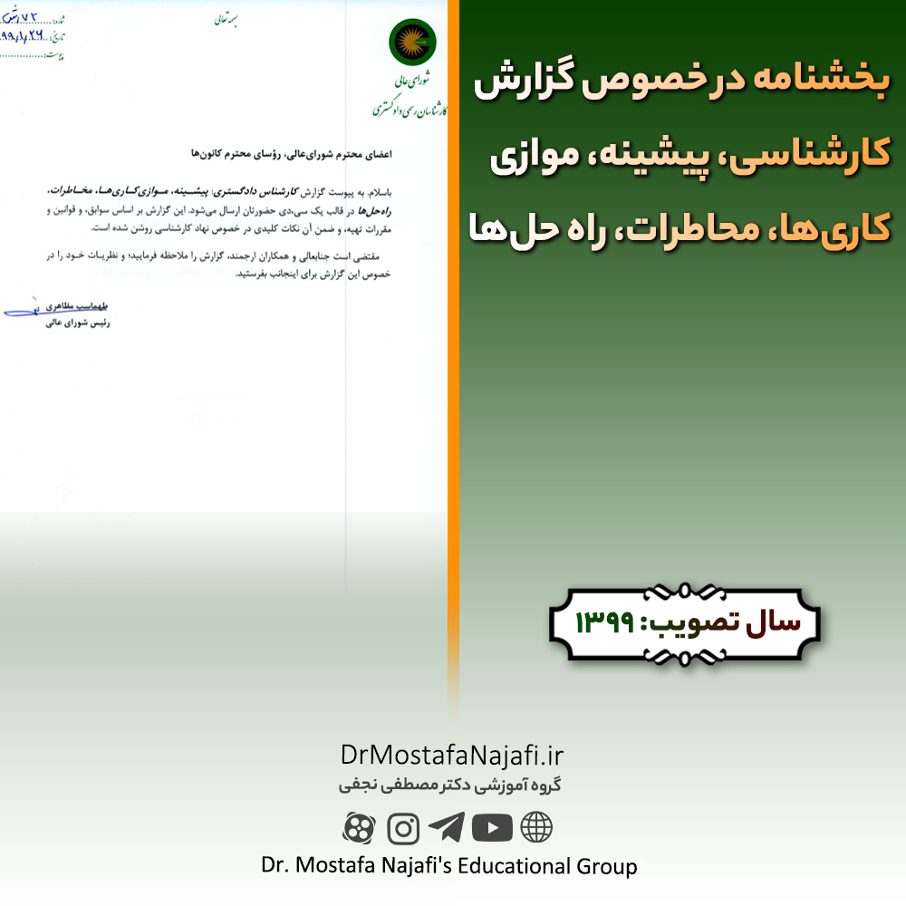 بخشنامه در خصوص گزارش کارشناسی، پیشینه، موازی کاریها، محاطرات، راه حلها بخشنامه در خصوص گزارش کارشناسی، پیشینه، موازی کاریها، محاطرات، راه حلها
