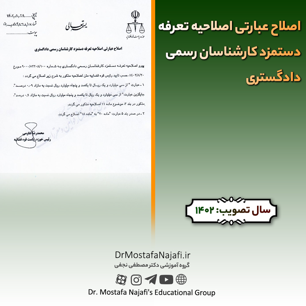 اصلاح عبارتی اصلاحیه تعرفه دستمزد کارشناسان رسمی دادگستری اصلاح عبارتی اصلاحیه تعرفه دستمزد کارشناسان رسمی دادگستری