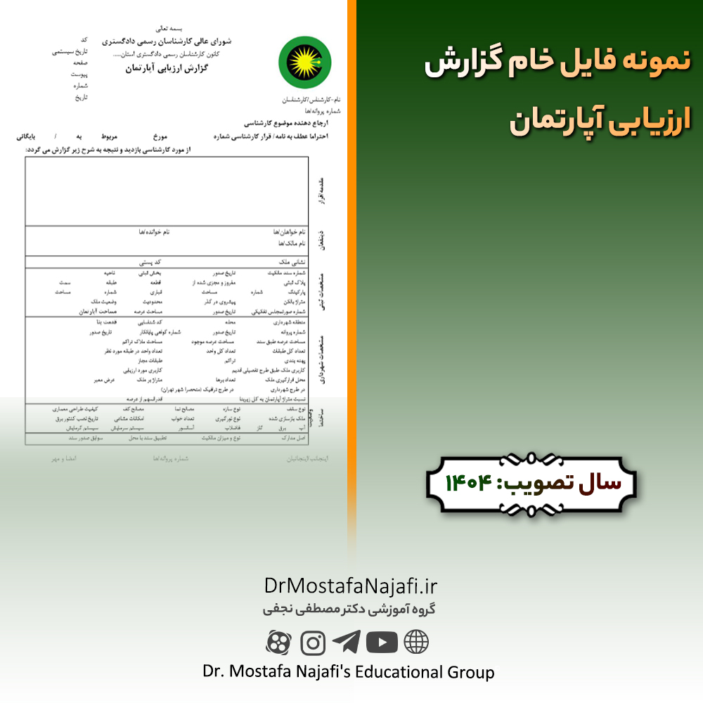 نمونه فایل خام گزارش ارزیابی آپارتمان نمونه فایل خام گزارش ارزیابی آپارتمان
