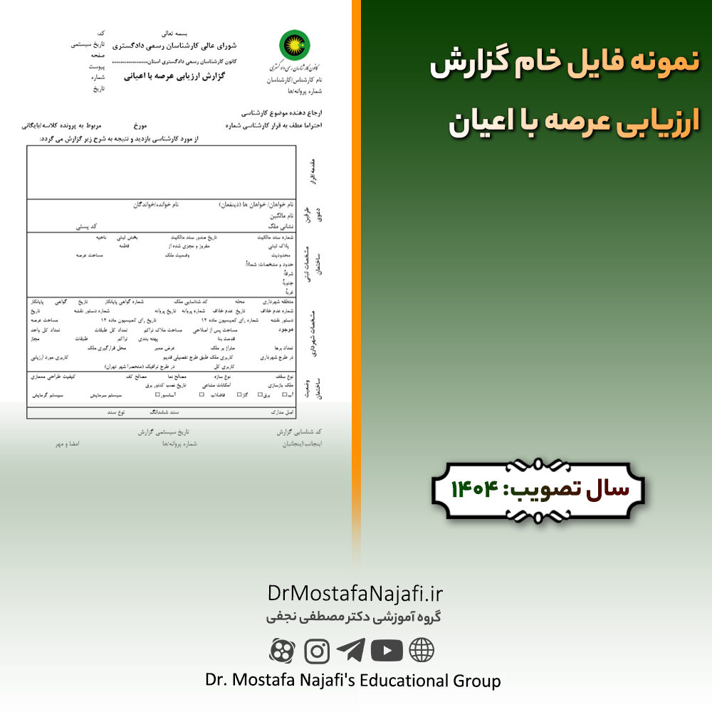 نمونه فایل خام گزارش ارزیابی عرصه با اعیان نمونه فایل خام گزارش ارزیابی عرصه با اعیان