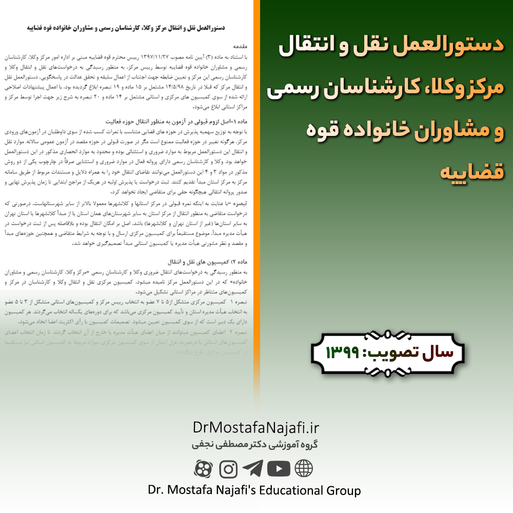 دستورالعمل نقل و انتقال مرکز وکلا، کارشناسان رسمی و مشاوران خانواده قوه قضاییه دستورالعمل نقل و انتقال مرکز وکلا، کارشناسان رسمی و مشاوران خانواده قوه قضاییه