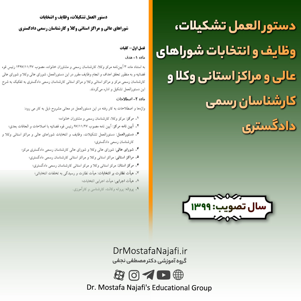 دستور العمل تشکیلات، وظایف و انتخابات شوراهای عالی و مراکز استانی وکلا و کارشناسان رسمی دادگستری دستور العمل تشکیلات، وظایف و انتخابات شوراهای عالی و مراکز استانی وکلا و کارشناسان رسمی دادگستری