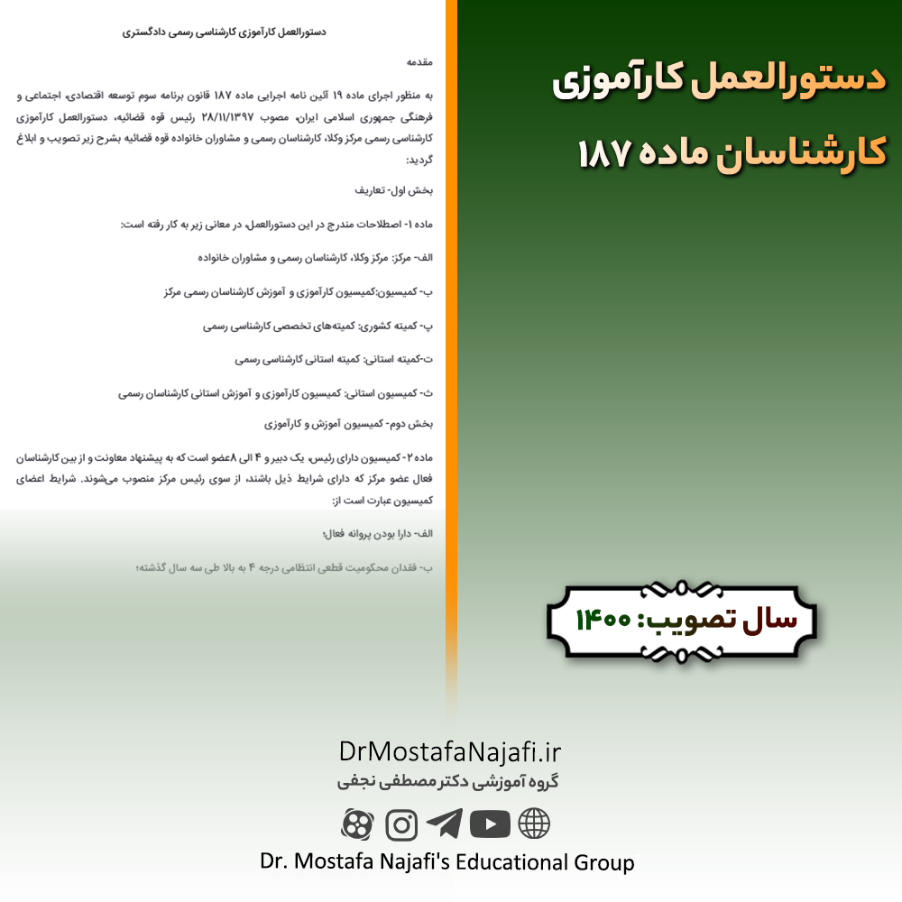 دستورالعمل کارآموزی کارشناسان ماده 187 دستورالعمل کارآموزی کارشناسان ماده 187