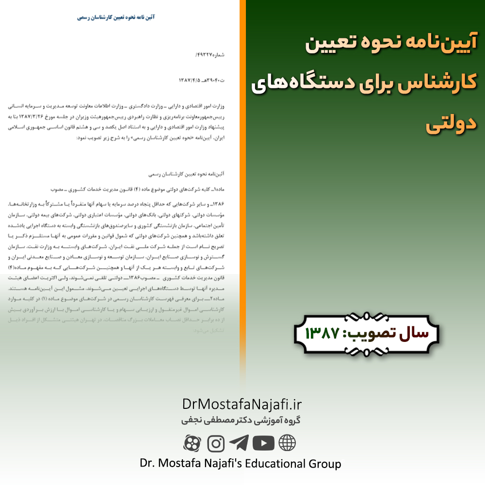 آییننامه نحوه تعیین کارشناس برای دستگاههای دولتی آییننامه نحوه تعیین کارشناس برای دستگاههای دولتی