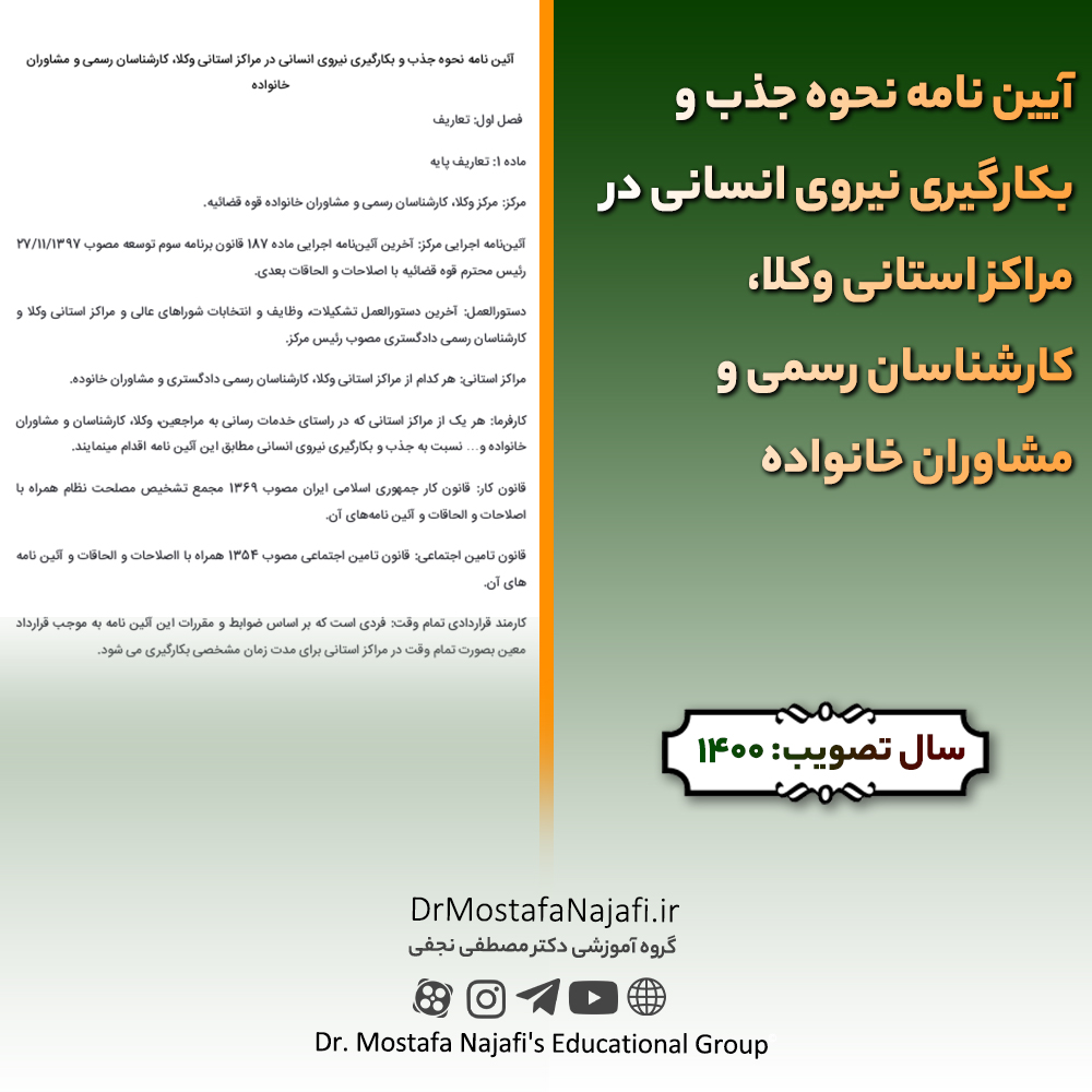 آیین نامه نحوه جذب و بکارگیری نیروی انسانی در مراکز استانی وکلا، کارشناسان رسمی و مشاوران خانواده آیین نامه نحوه جذب و بکارگیری نیروی انسانی در مراکز استانی وکلا، کارشناسان رسمی و مشاوران خانواده