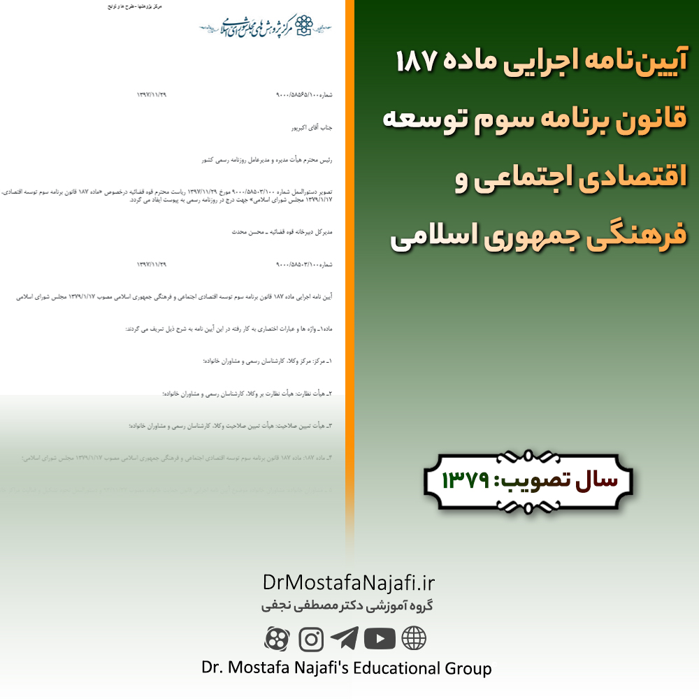 آییننامه اجرایی ماده ۱۸۷ قانون برنامه سوم توسعه اقتصادی اجتماعی و فرهنگی جمهوری اسلامی آییننامه اجرایی ماده ۱۸۷ قانون برنامه سوم توسعه اقتصادی اجتماعی و فرهنگی جمهوری اسلامی
