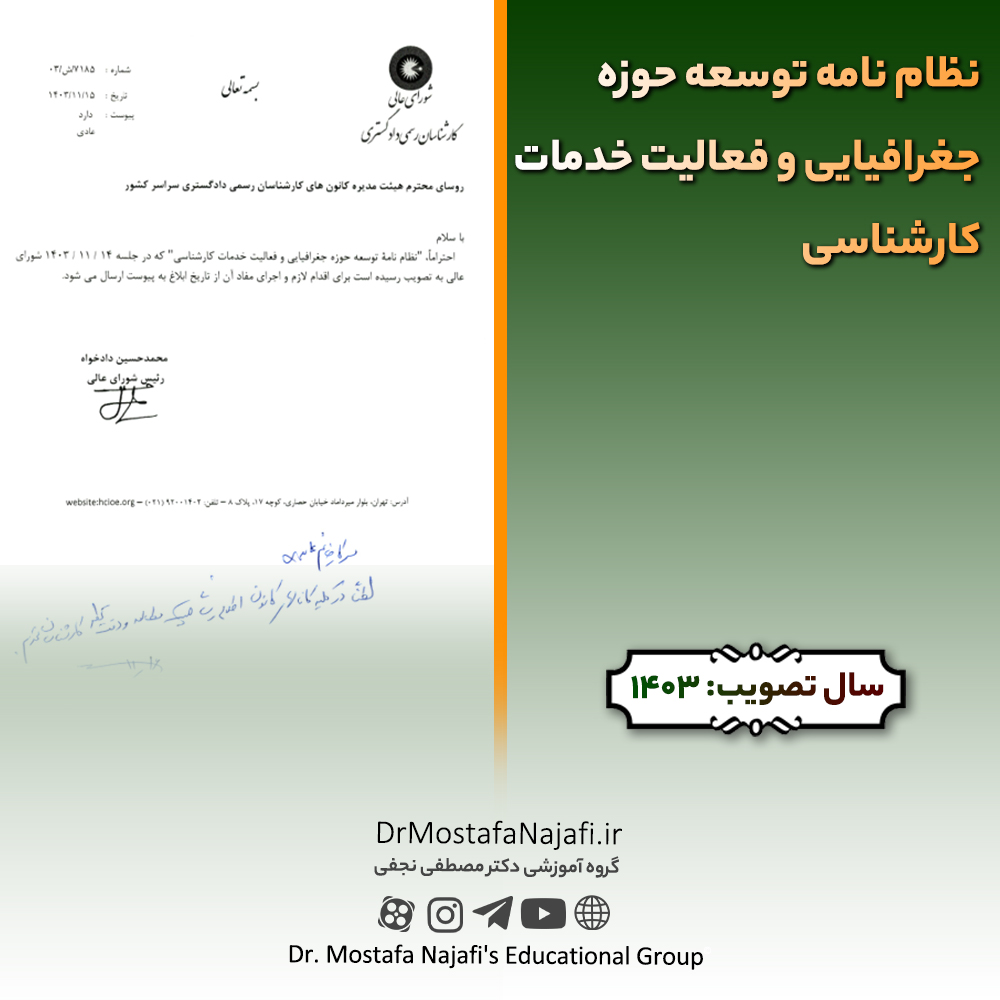نظام نامه توسعه حوزه جغرافیایی و فعالیت خدمات کارشناسی نظام نامه توسعه حوزه جغرافیایی و فعالیت خدمات کارشناسی