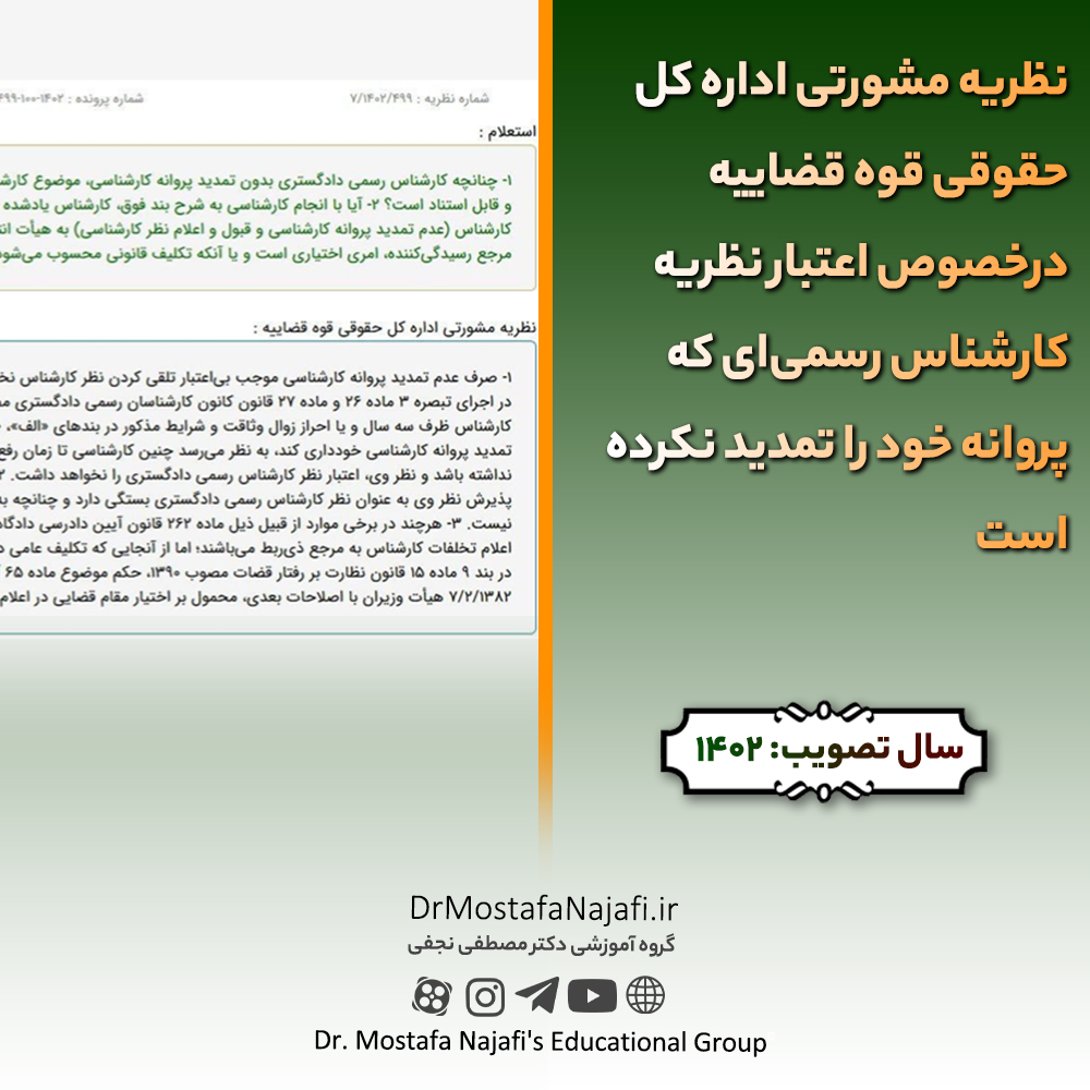 نظریه مشورتی اداره کل حقوقی قوه قضاییه درخصوص اعتبار نظریه کارشناس رسمیای که پروانه خود را تمدید نکرده است نظریه مشورتی اداره کل حقوقی قوه قضاییه درخصوص اعتبار نظریه کارشناس رسمیای که پروانه خود را تمدید نکرده است
