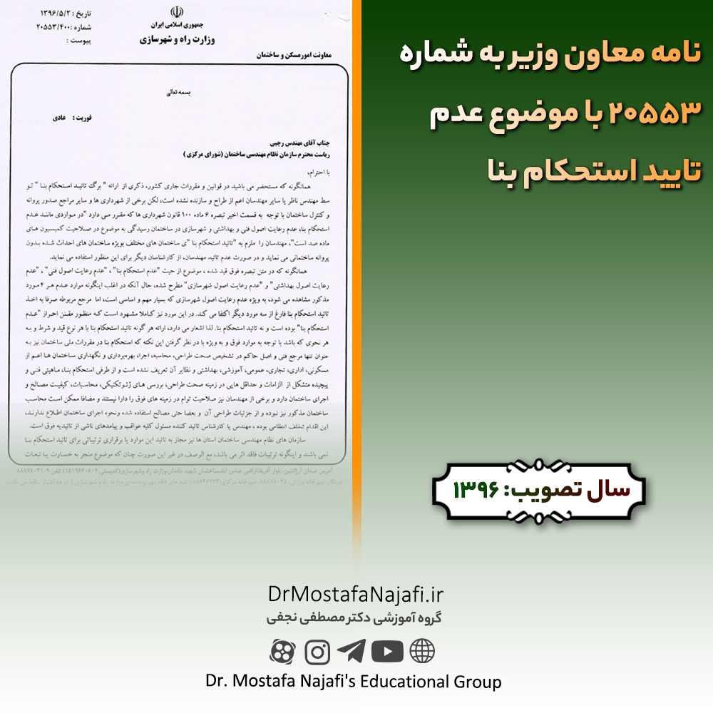 نامه معاون وزیر به شماره 20553 با موضوع عدم تایید استحکام بنا