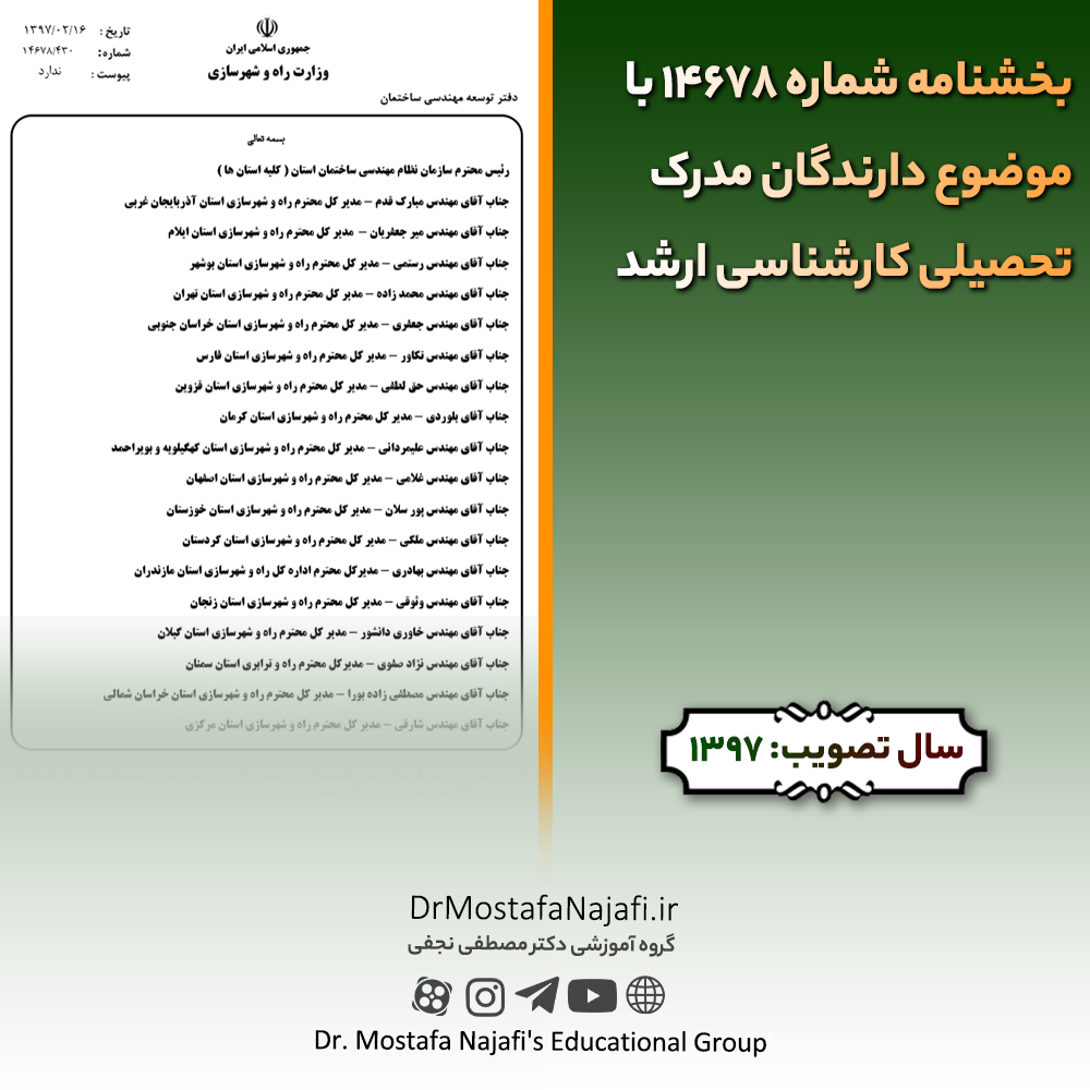 بخشنامه شماره 14678 با موضوع دارندگان مدرک تحصیلی کارشناسی ارشد