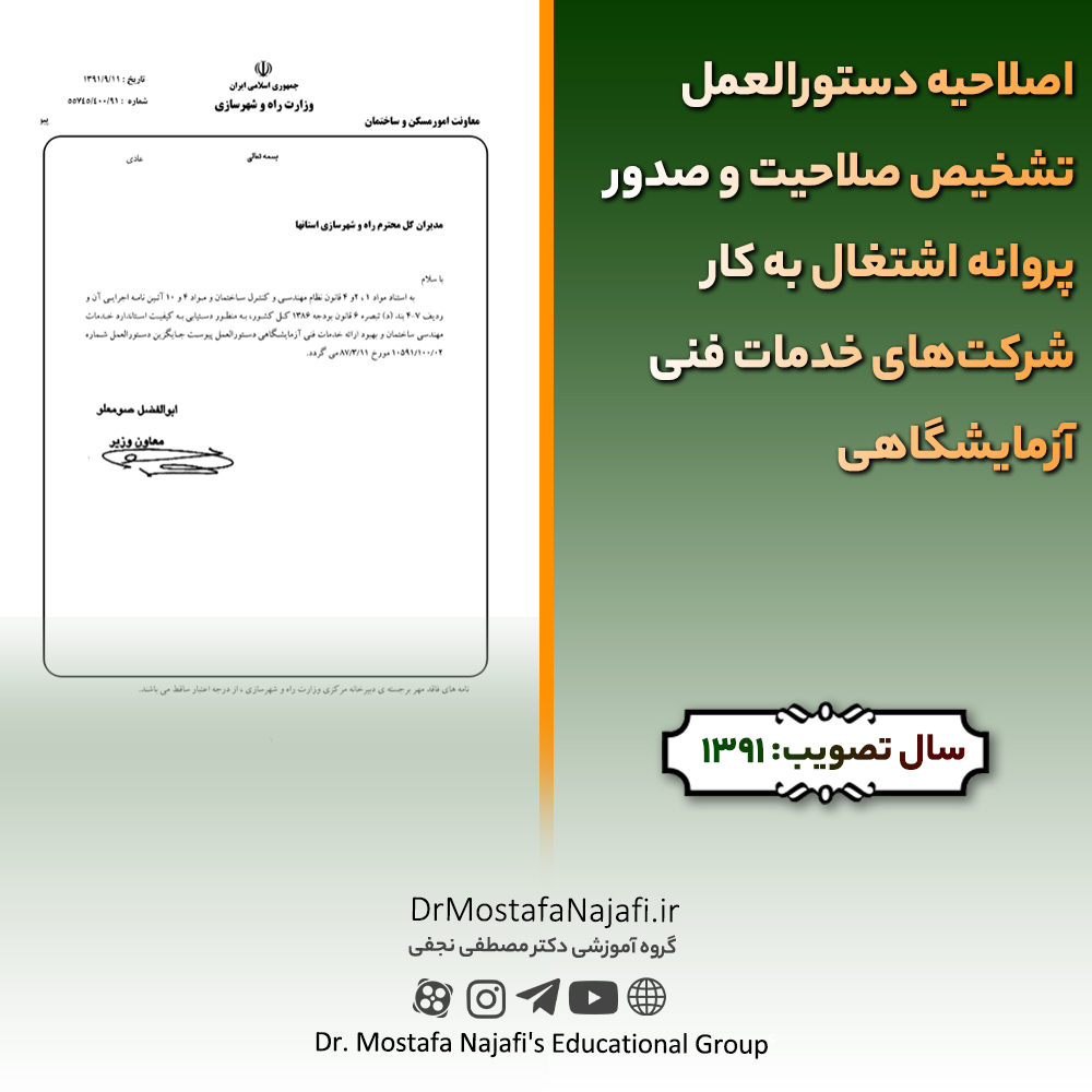 اصلاحیه دستورالعمل تشخیص صلاحیت و صدور پروانه اشتغال به کار شرکتهای خدمات فنی آزمایشگاهی
