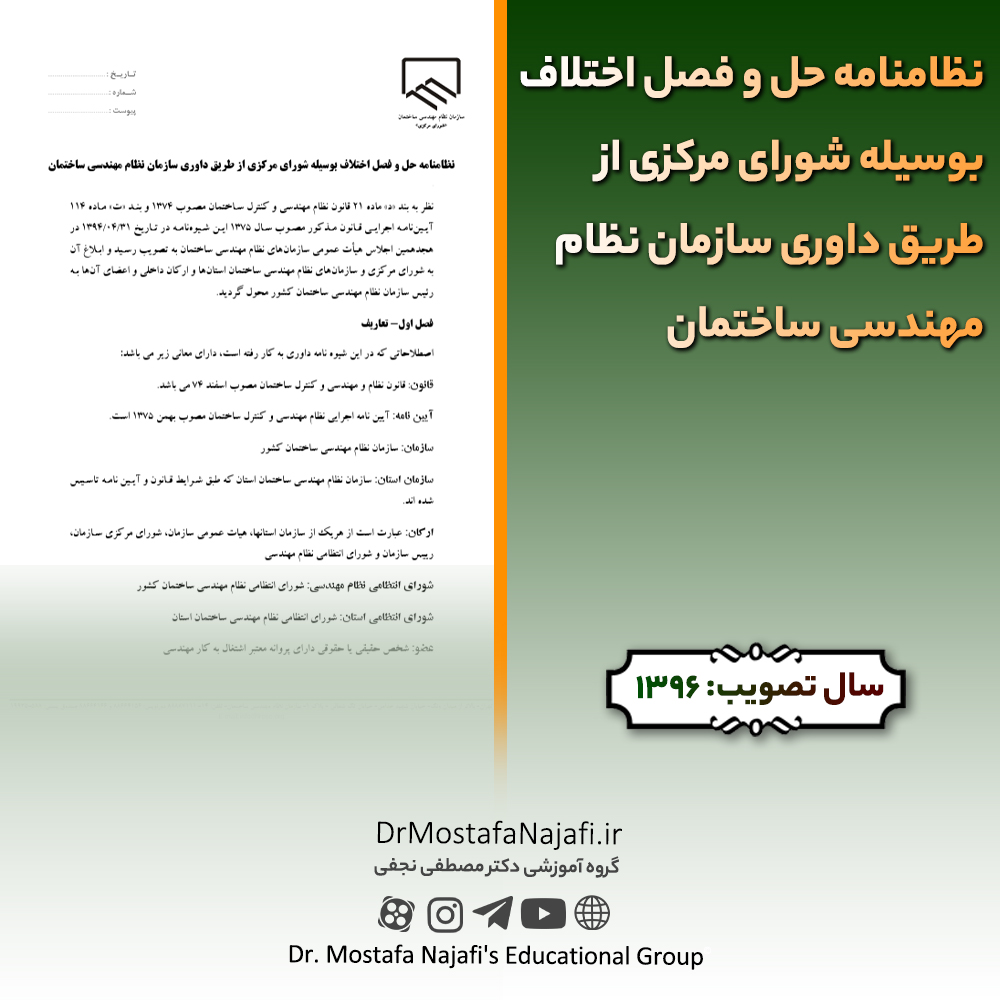 نظامنامه حل و فصل اختلاف بوسیله شورای مرکزی از طریق داوری سازمان نظام مهندسی ساختمان