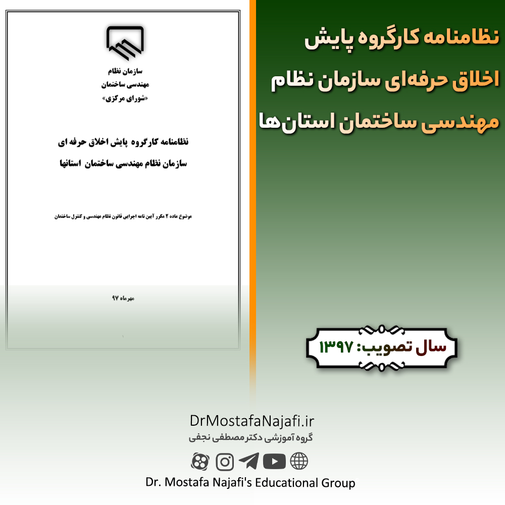 نظامنامه کارگروه پایش اخلاق حرفه‌ای سازمان نظام مهندسی ساختمان استان‌ها