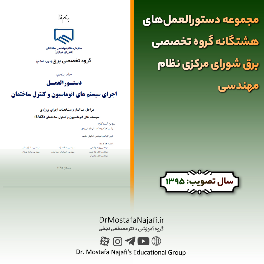 مجموعه دستورالعمل‌های هشتگانه گروه تخصصی برق شورای مرکزی نظام مهندسی