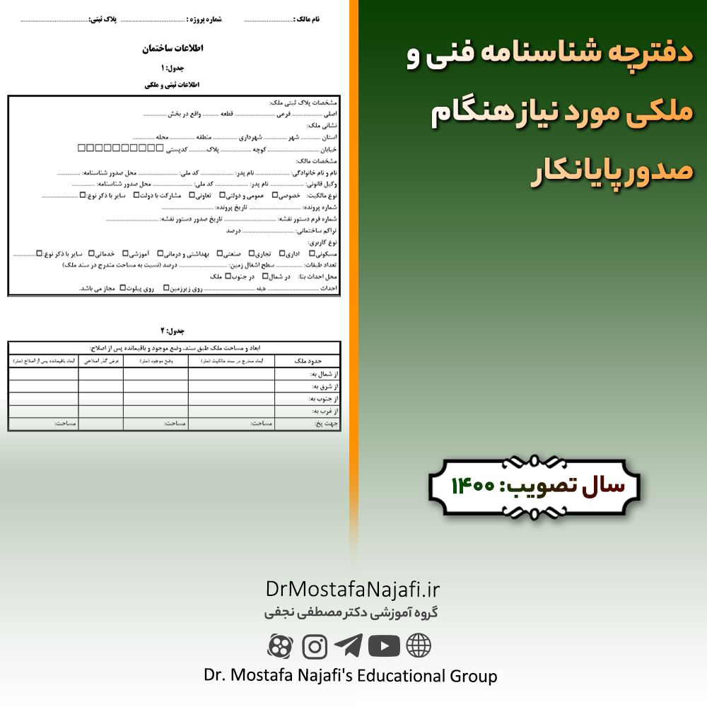 دفترچه شناسنامه فنی و ملکی مورد نیاز هنگام صدور پایانکار