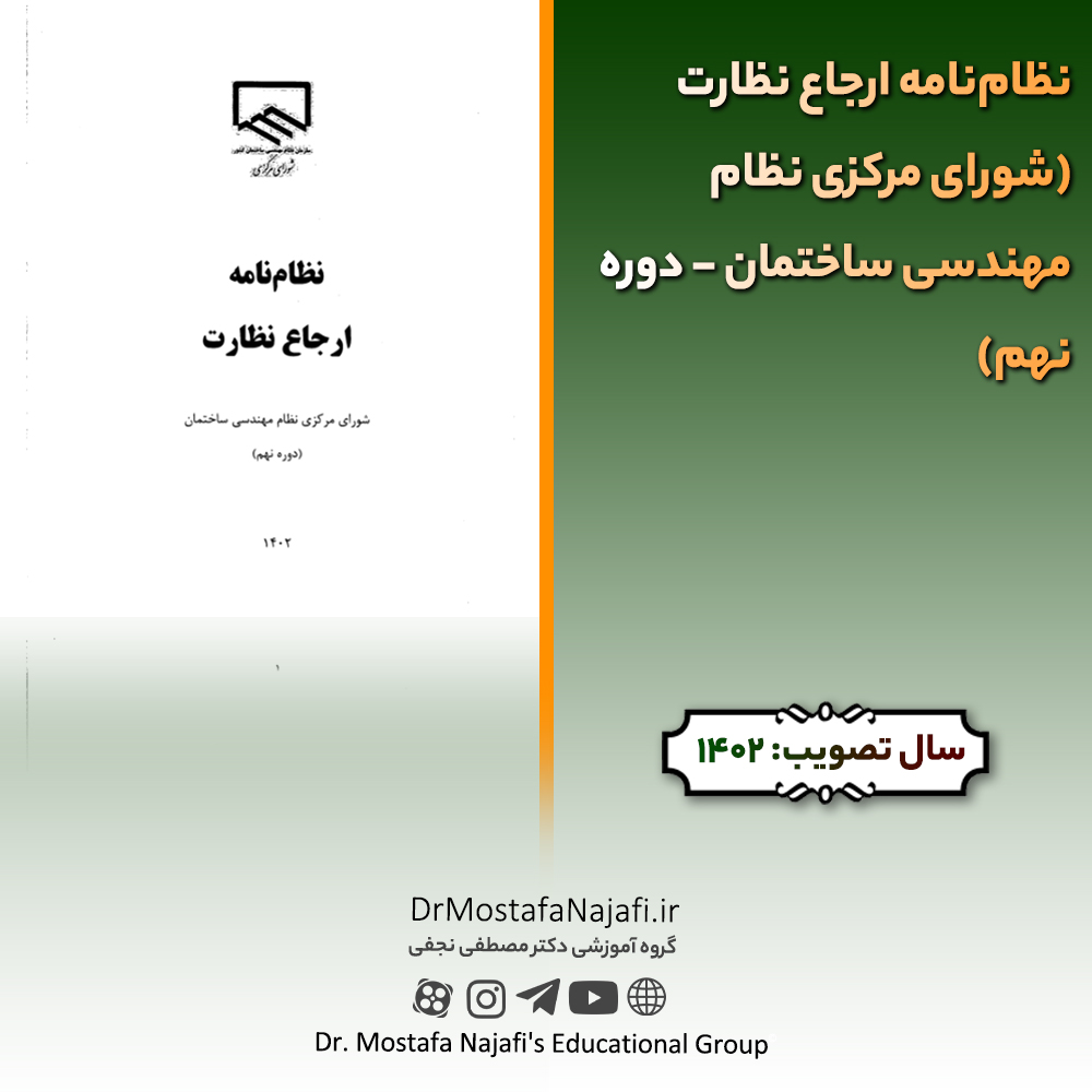 نظام‌نامه ارجاع نظارت (شورای مرکزی نظام مهندسی ساختمان - دوره نهم)