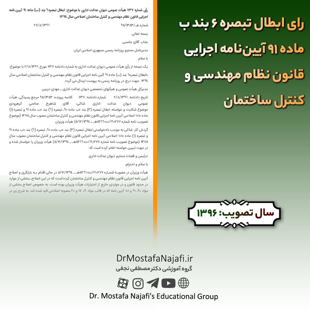 رای ابطال تبصره ۶ بند ب ماده ۹۱ آیین‌نامه اجرایی قانون نظام مهندسی و کنترل ساختمان