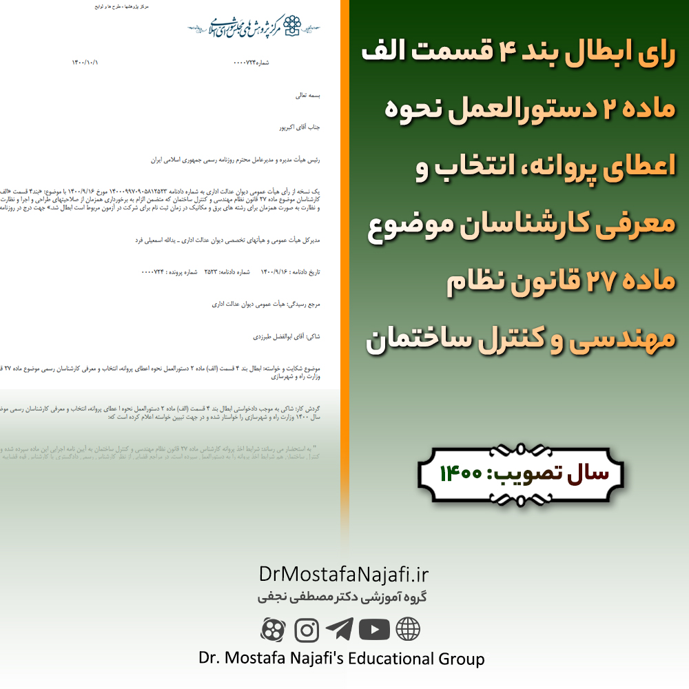 رای ابطال بند ۴ قسمت الف ماده ۲ دستورالعمل نحوه اعطای پروانه، انتخاب و معرفی کارشناسان موضوع ماده ۲۷ قانون نظام مهندسی و کنترل ساختمان
