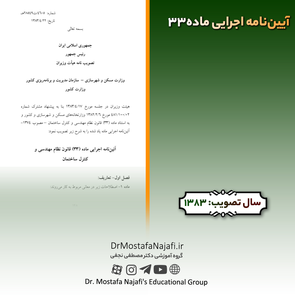آیین‌نامه اجرایی ماده۳۳
