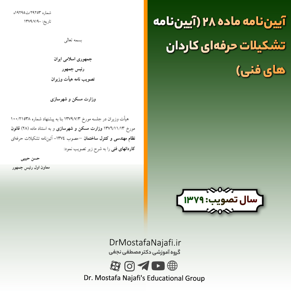 آیین‌نامه ماده ۲۸ (آیین‌نامه تشکیلات حرفه‌ای کاردان‌های فنی)