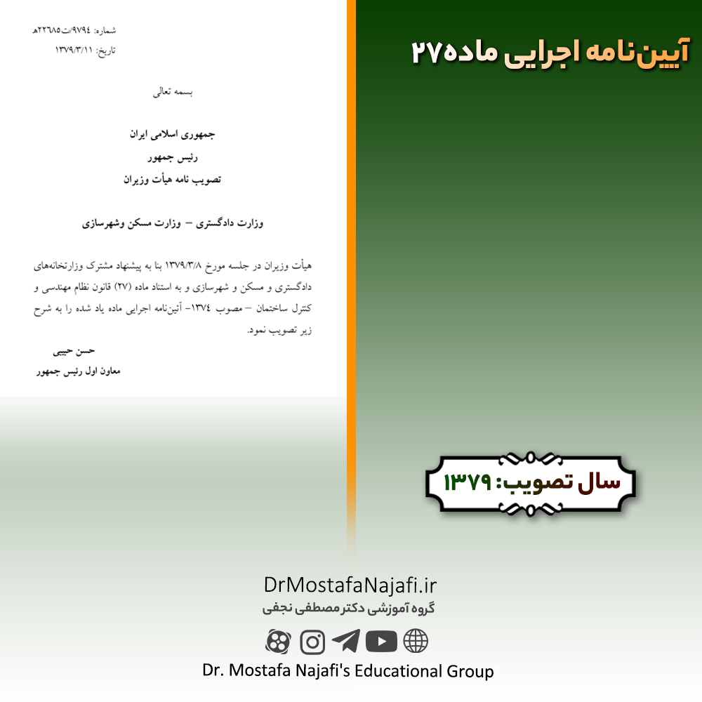 آیین‌نامه اجرایی ماده۲۷