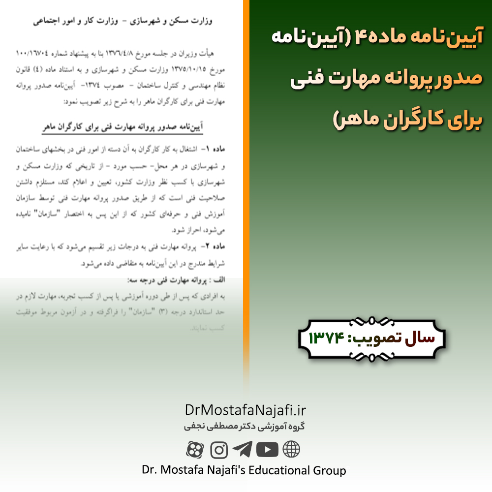 آیین‌نامه ماده۴ (آیین‌نامه صدور پروانه مهارت فنی برای کارگران ماهر)