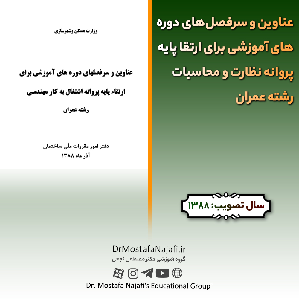 عناوین و سرفصل‌های دوره‌های آموزشی برای ارتقا پایه پروانه نظارت و محاسبات رشته عمران