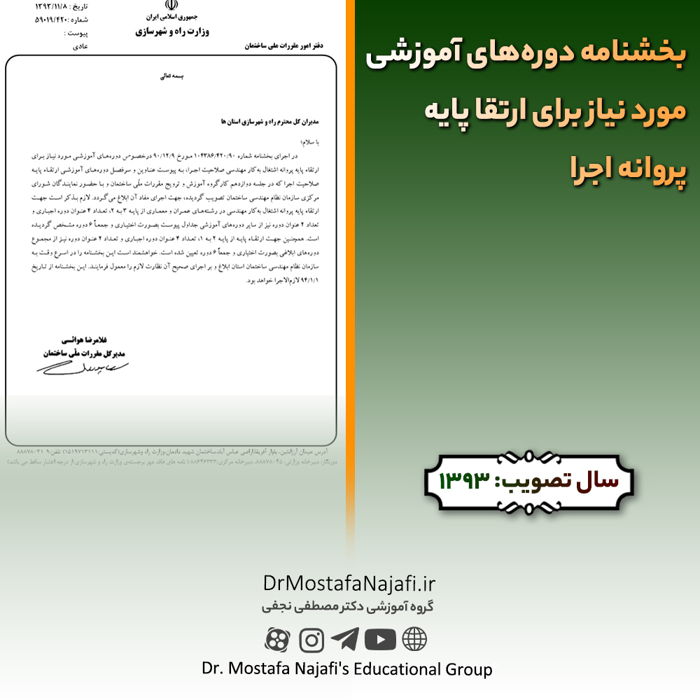 بخشنامه دوره‌های آموزشی مورد نیاز برای ارتقا پایه پروانه اجرا