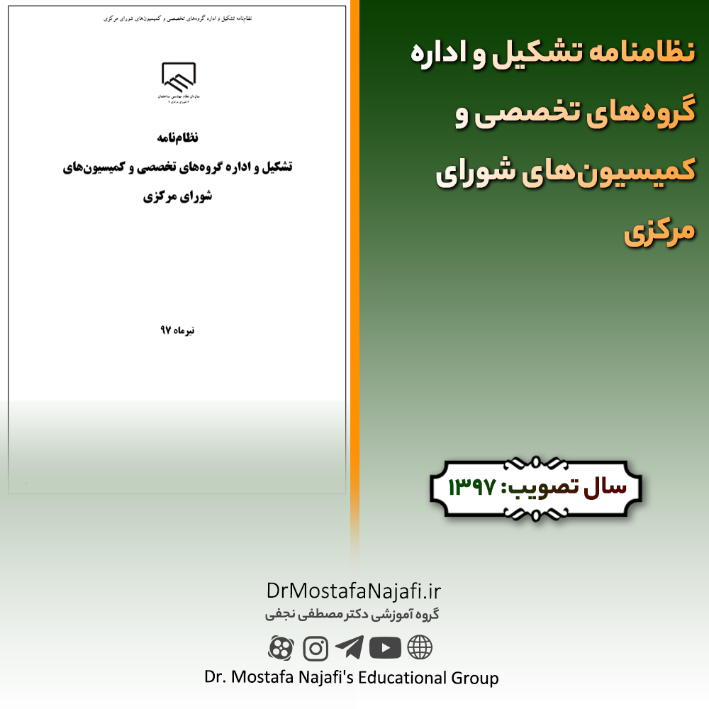 نظامنامه تشکیل و اداره گروه‌های تخصصی و کمیسیون‌های شورای مرکزی