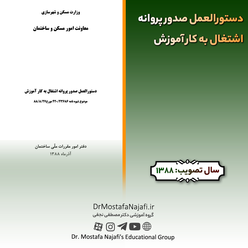دستورالعمل صدور پروانه اشتغال به کار آموزش