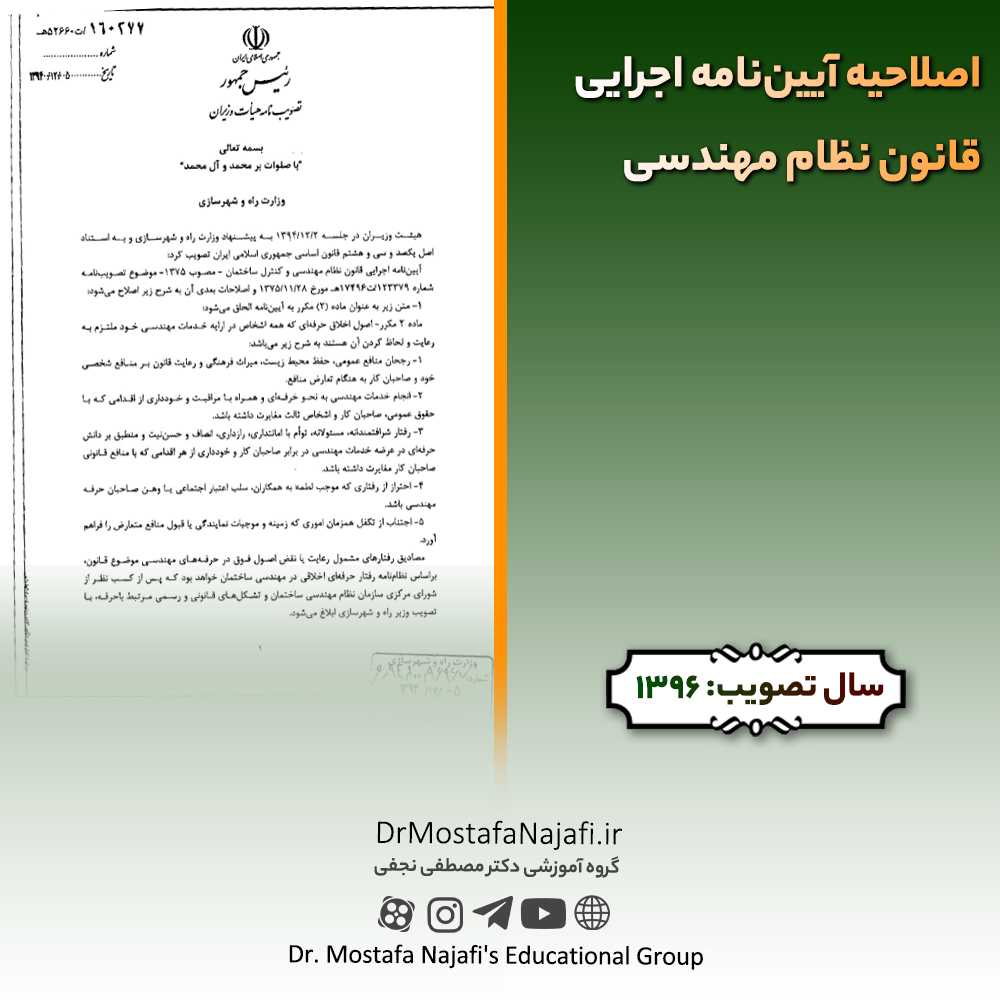 اصلاحیه آیین‌نامه اجرایی قانون نظام مهندسی